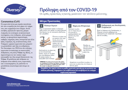 Πρόληψη από τον COVID-19_GR